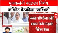 Maratha Quota Row | Chhagan Bhujbal यांचा निर्णय बदलला, कॅबिनेट बैठकीला उपस्थित राहणार