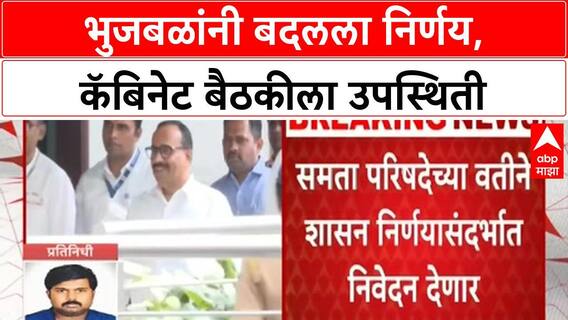 Maratha Quota Row | Chhagan Bhujbal यांचा निर्णय बदलला, कॅबिनेट बैठकीला उपस्थित राहणार