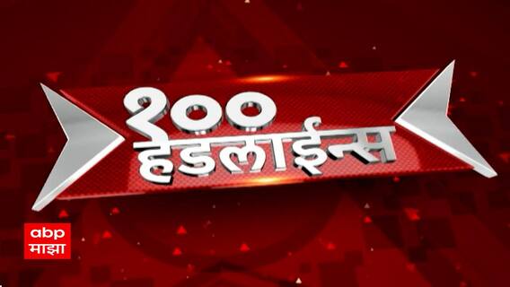Maharashtra Superfast News : 10 AM : सुपरफास्ट बातम्या : TOP 100 Headlines : ABP Majha