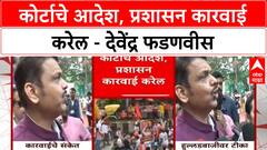 Devendra Fadnavis : कोर्टाचे आदेश, प्रशासन कारवाई करेल - देवेंद्र फडणवीस