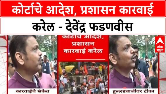 Devendra Fadnavis : कोर्टाचे आदेश, प्रशासन कारवाई करेल - देवेंद्र फडणवीस