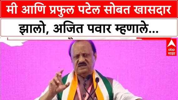 Ajit Pawar On Praful Patel : मी आणि प्रफुल पटेल सोबत खासदार झालो, अजित पवार म्हणाले...