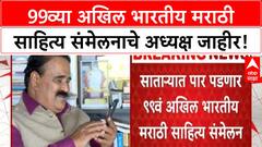 Akhil Bharatiya Marathi Sahitya Sammelan | 99व्या संमेलनाध्यक्षपदी Vishwas Patil यांची एकमताने निवड, Satara मध्ये होणार
