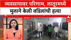 Crime Update | व्यवसायावर परिणाम, लातूरमध्ये मुलाने केली वडिलांची हत्या