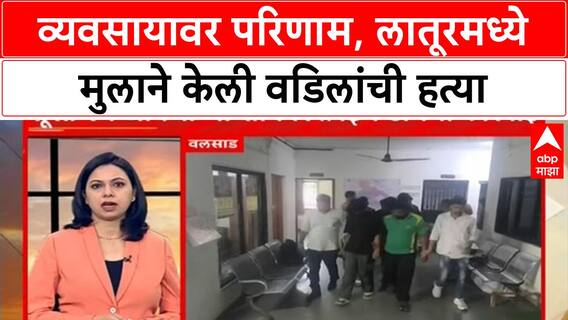 Crime Update | व्यवसायावर परिणाम, लातूरमध्ये मुलाने केली वडिलांची हत्या