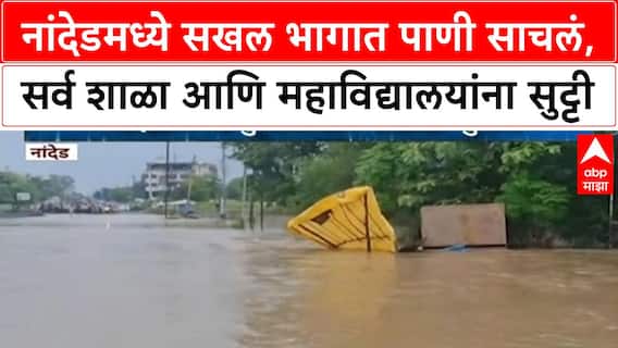 Nanded Flood | नांदेडमध्ये सखल भागात पाणी साचलं, सर्व शाळा आणि महाविद्यालयांना सुट्टी