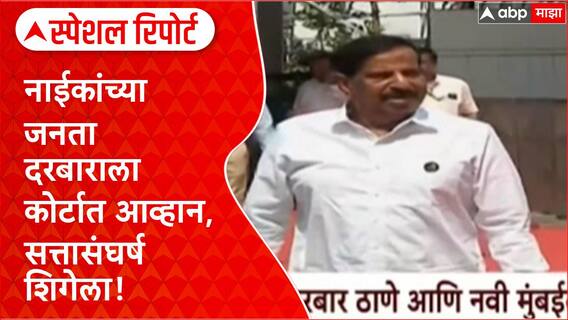 Naik vs Shinde Thane : नाईकांच्या जनता दरबाराला कोर्टात आव्हान, सत्तासंघर्ष शिगेला! Special Report