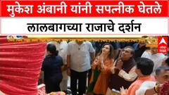 Mukesh Ambani Lalbaugcha Raja Visit | मुकेश अंबानी यांनी सपत्नीक घेतले लालबागच्या राजाचे दर्शन