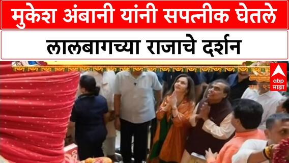 Mukesh Ambani Lalbaugcha Raja Visit | मुकेश अंबानी यांनी सपत्नीक घेतले लालबागच्या राजाचे दर्शन
