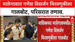 Nashik Malegaon Visarjan : मालेगावात तरुणाला मारहाण, परमात्मा गणेश मंडळाने विसर्जन थांबवलं