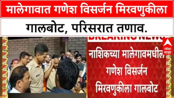 Nashik Malegaon Visarjan : मालेगावात तरुणाला मारहाण, परमात्मा गणेश मंडळाने विसर्जन थांबवलं
