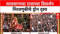 Lalbaugcha Raja Visarjan | मुंबईत 'Lalbaugcha Raja' विसर्जन मिरवणूक सुरू