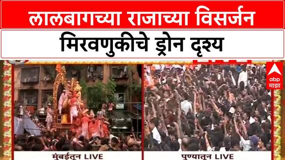 Lalbaugcha Raja Visarjan | मुंबईत 'Lalbaugcha Raja' विसर्जन मिरवणूक सुरू