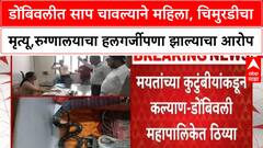 Dombivli Snakebite Tragedy | Dombivli मध्ये साप चावल्याने महिला, चिमुरडीचा मृत्यू, Hospital वर आरोप