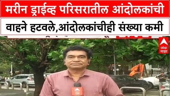 Marine Drive Maratha Protest मरीन ड्राईव्ह परिसरातील आंदोलकांची वाहने हटवले, आंदोलकांचीही संख्या कमी