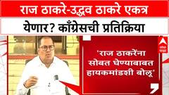 Thackeray Alliance Buzz | राज ठाकरे-Uddhav Thackeray एकत्र येण्यावर Congress ची भूमिका