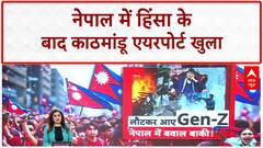 Nepal Unrest: Kathmandu Airport फिर खुला, सरकारी इमारतों को बनाया निशाना!