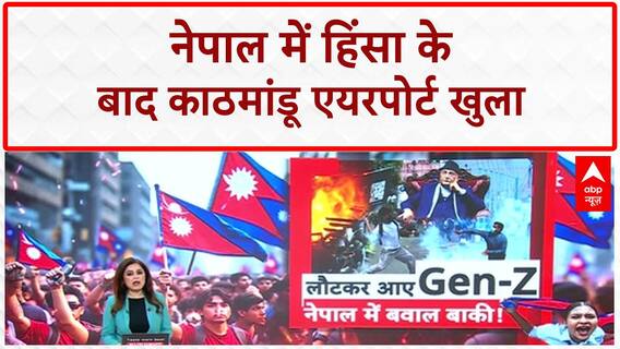 Nepal Unrest: Kathmandu Airport फिर खुला, सरकारी इमारतों को बनाया निशाना!
