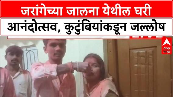 Maratha Reservation | जरांगेच्या Jalna येथील घरी जल्लोष, कुटुंबियांकडून आनंदोत्सव