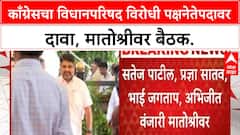 Maharashtra Legislative Council LoP | काँग्रेसचा दावा, सतेज पाटील यांच्या नावाची चर्चा!