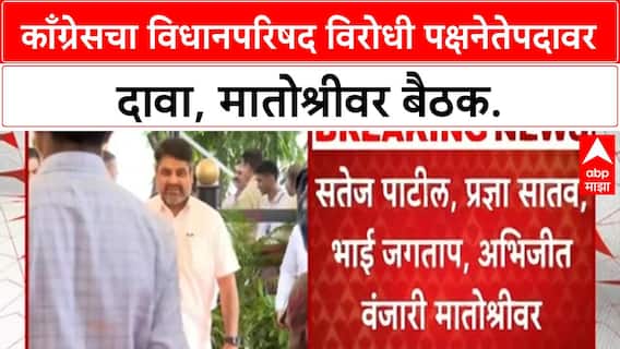 Maharashtra Legislative Council LoP | काँग्रेसचा दावा, सतेज पाटील यांच्या नावाची चर्चा!