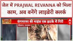 Prajwal Revanna Case Update: जेल में मिला काम, हर दिन मिलेंगे ₹522 | Library Clerk