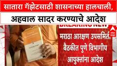 Maratha quota | Hyderabad Gazette पाठोपाठ Satara Gazette साठी हालचाली, अहवाल सादर करण्याचे आदेश
