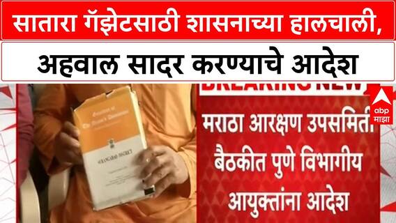 Maratha quota | Hyderabad Gazette पाठोपाठ Satara Gazette साठी हालचाली, अहवाल सादर करण्याचे आदेश