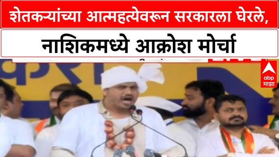 Farm Loan Waiver | शेतकऱ्यांच्या प्रश्नावरून सरकारला घेरले, नाशिकमध्ये आक्रोश मोर्चा