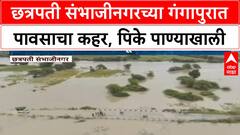 Heavy Rain | Chhatrapati Sambhajinagar च्या Gangapur मध्ये हाहाकार, पिकांचे मोठे नुकसान