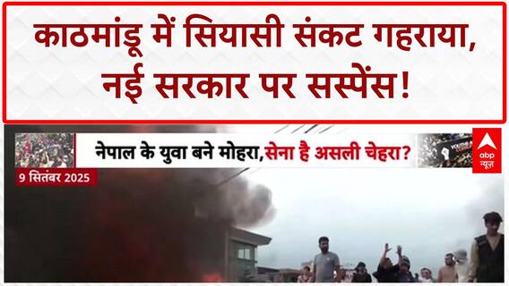 Nepal Political Crisis: Kathmandu में 'अंतरिम सरकार' पर फंसा पेंच!
