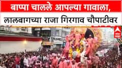 Lalbaugcha Raja Visarjan : बाप्पा चालले आपल्या गावाला, लालबागच्या राजा गिरगाव चौपाटीवर