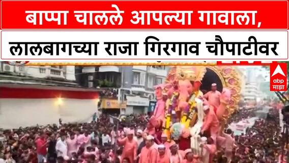 Lalbaugcha Raja Visarjan : बाप्पा चालले आपल्या गावाला, लालबागच्या राजा गिरगाव चौपाटीवर