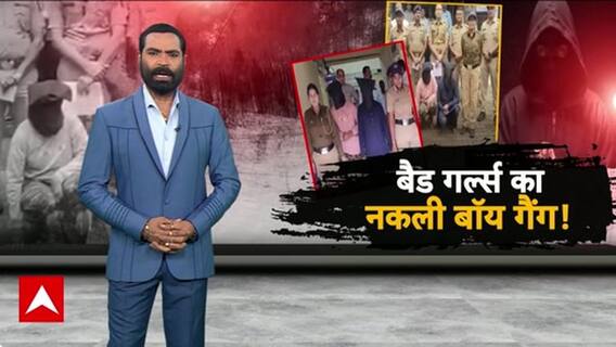 Bad Girls: नकली बॉय गैंग से Dating App लूट तक, 5 शहरों में खौफ!