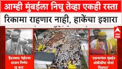 Laxman Hake : आम्ही मुंबईला निघू तेव्हा एकही रस्ता रिकामा राहणार नाही, हाकेंचा सरकारला इशारा