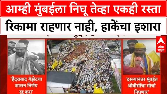 Laxman Hake : आम्ही मुंबईला निघू तेव्हा एकही रस्ता रिकामा राहणार नाही, हाकेंचा सरकारला इशारा
