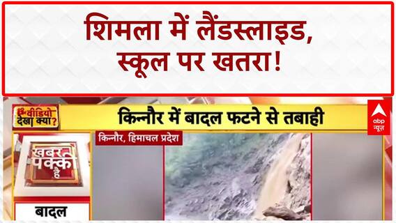Monsoon Fury: Shimla में St. Edward School पर Landslide का खतरा!