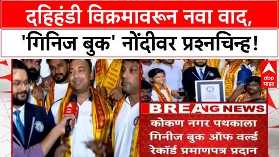 Dahi Handi Guinness Record | कोकण नगरच्या विक्रमावर प्रश्नचिन्ह, Jai Jawan चा 'गिनिज' नोंदीवरून सवाल!
