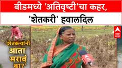Heavy Rain Damages Crops | बीडमध्ये 'अतिवृष्टी'ने 'सोयाबीन' उद्ध्वस्त, 'शेतकरी' हवालदिल