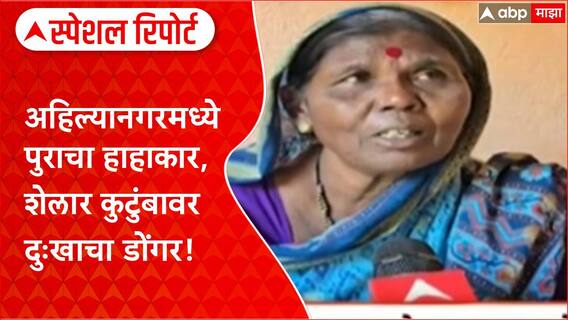 Ahilyanagar Flood Death | अतुल शेलारचा बळी, कुटुंबाचा आक्रोश Special Report