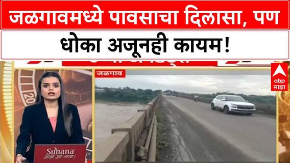 Jalgaon Girna River : गिरना धरणातून पाण्याचा विसर्ग सुरूच, नदीला मोठा पूर ABP Majha