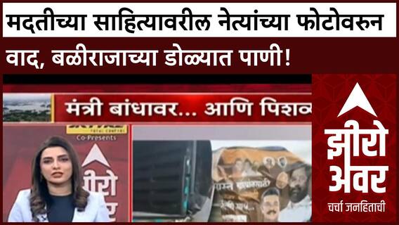 Maharashtra Flood Zero Hour मदतीच्या साहित्यावरील नेत्यांच्या फोटोवरुन वाद, बळीराजाच्या डोळ्यात पाणी