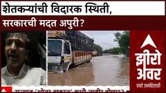 Zero Hour Marathawada Rain : शेतकऱ्यांची विदारक स्थिती, सरकारची मदत अपुरी?