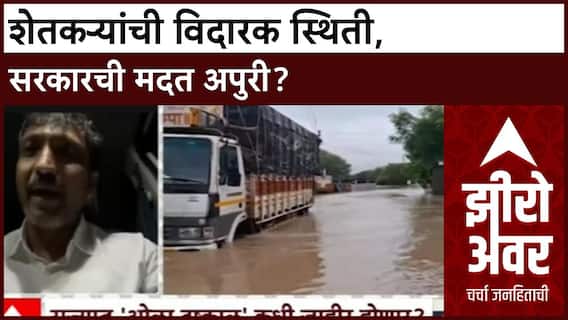 Zero Hour Marathawada Rain : शेतकऱ्यांची विदारक स्थिती, सरकारची मदत अपुरी?