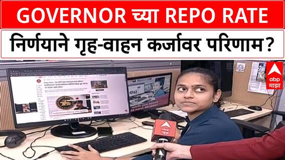 Repo Rate Decision: गृह आणि वाहन कर्ज पुन्हा स्वस्त होणार? कारण काय?