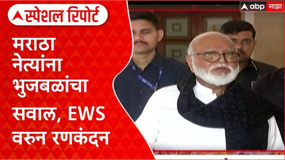 Maratha Reservation Row : मराठा नेत्यांना भुजबळांचा सवाल, EWS वरुन रणकंदन Special Report