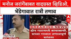 Manoj Jarange Fake Video| मनोज जरांगेंबाबत वादग्रस्त व्हिडिओ, भेंडेगावात रात्री तणाव