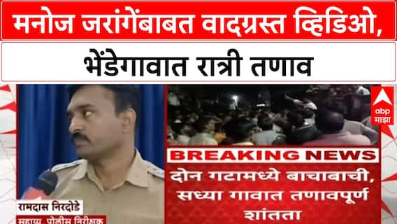 Manoj Jarange Fake Video| मनोज जरांगेंबाबत वादग्रस्त व्हिडिओ, भेंडेगावात रात्री तणाव
