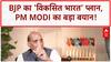 Vikisit Bharat 2047: BJP का चेहरा PM Modi ही रहेंगे, 2047 तक नेतृत्व!