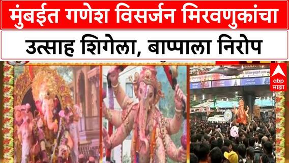 Ganesh Visarjan | मुंबईत Lalbaugcha Raja, Girgaon Chowpatty वर भक्तांची अलोट गर्दी